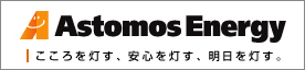 アストモスエネルギー株式会社