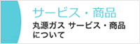 サービス