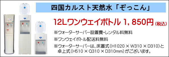 四国カルスト天然水「ぞっこん」販売しています
